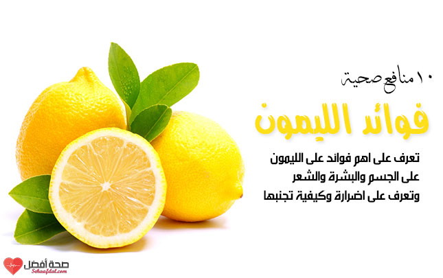 فوائد الليمون واضراره على صحة الجسم والبشرة والشعر